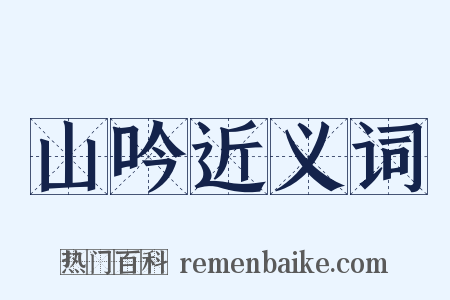 山吟近义词是什么意思的图片